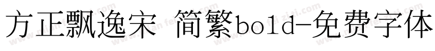 方正飘逸宋 简繁bold字体转换